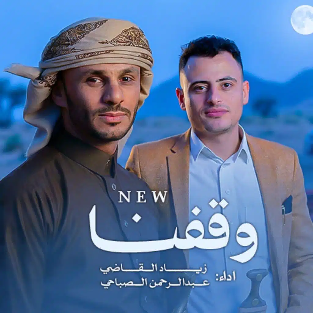 وقفنا