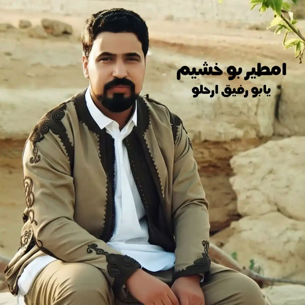 يابو رفيق ارحلو (لايف)