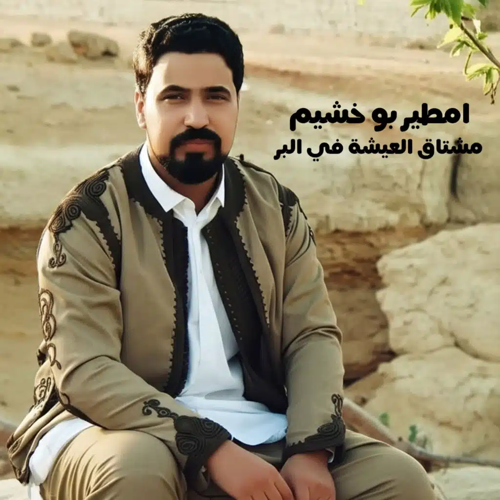 مشتاق العيشة في البر (لايف)