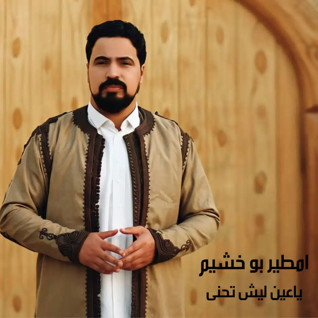 ياعين ليش تحنى (لايف)