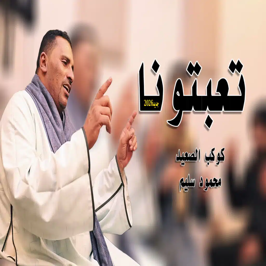 محمود سليم - كوكب الصعيد