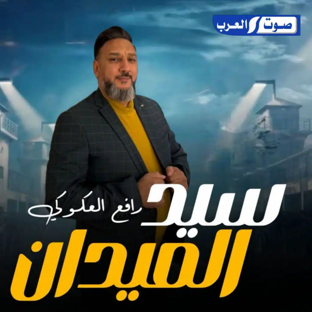 سيد الميدان