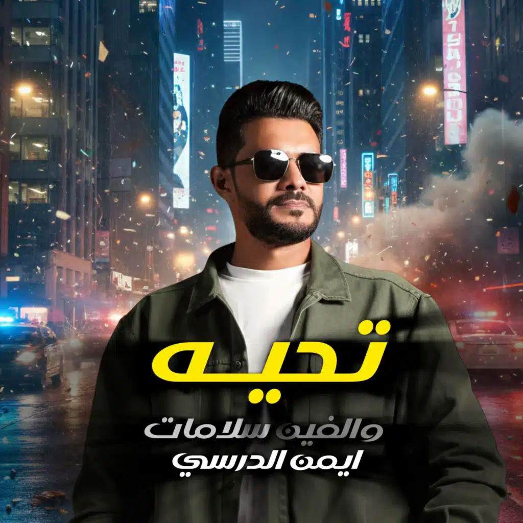 ديجي  صادق وايمن الدرسي