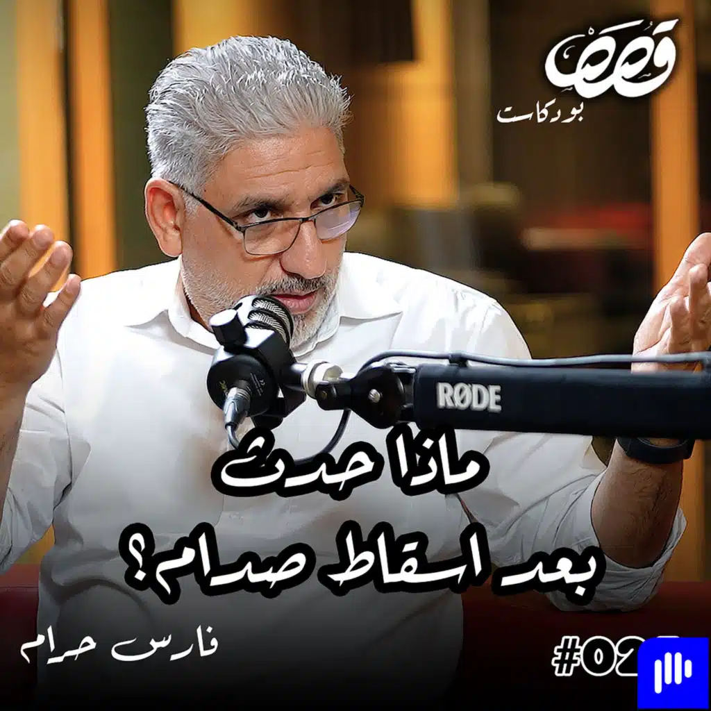 هذا ما حدث في العراق | فارس حرّام | قصص بودكاست #25