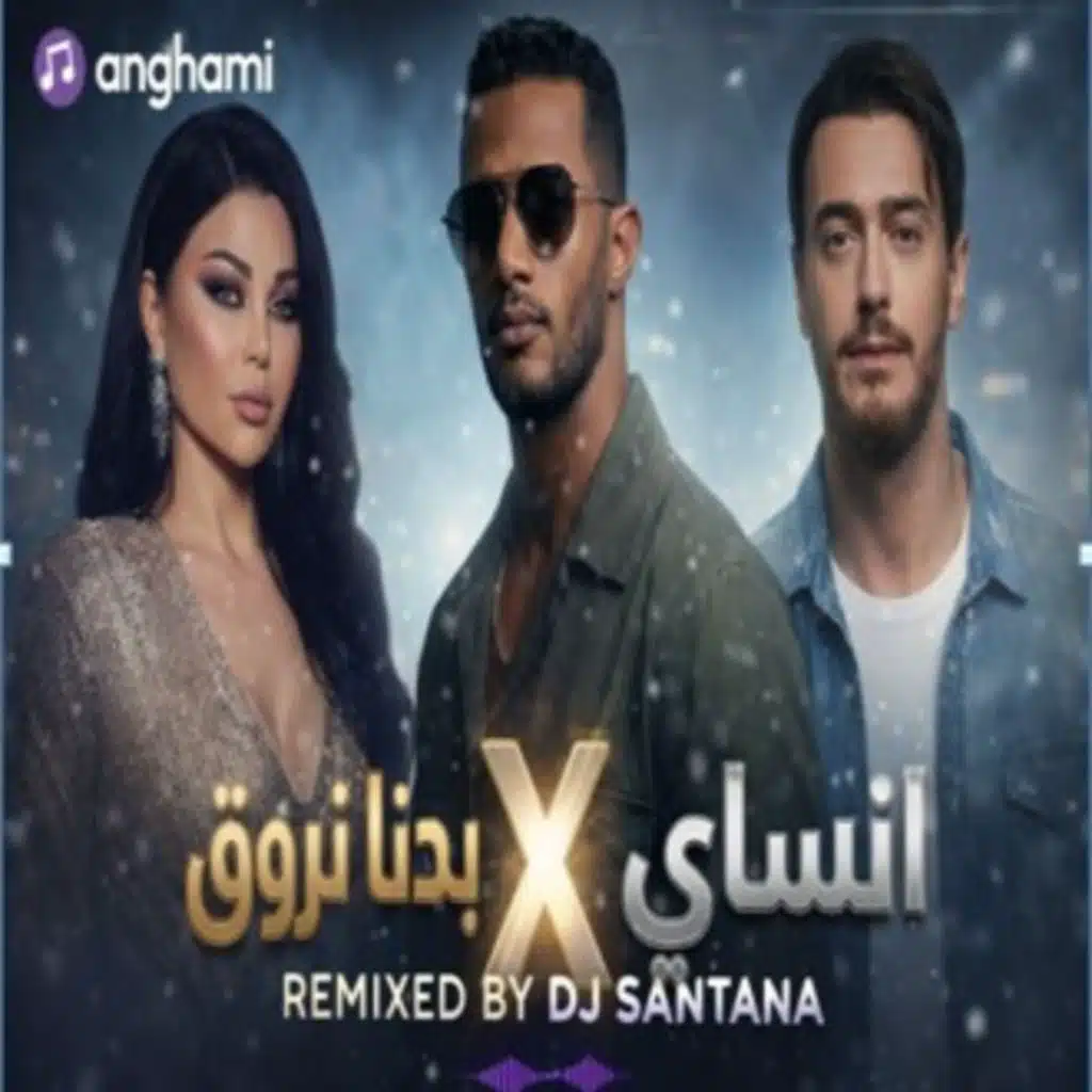 بدنا نروق vs انساي - mashup - DJ Santana