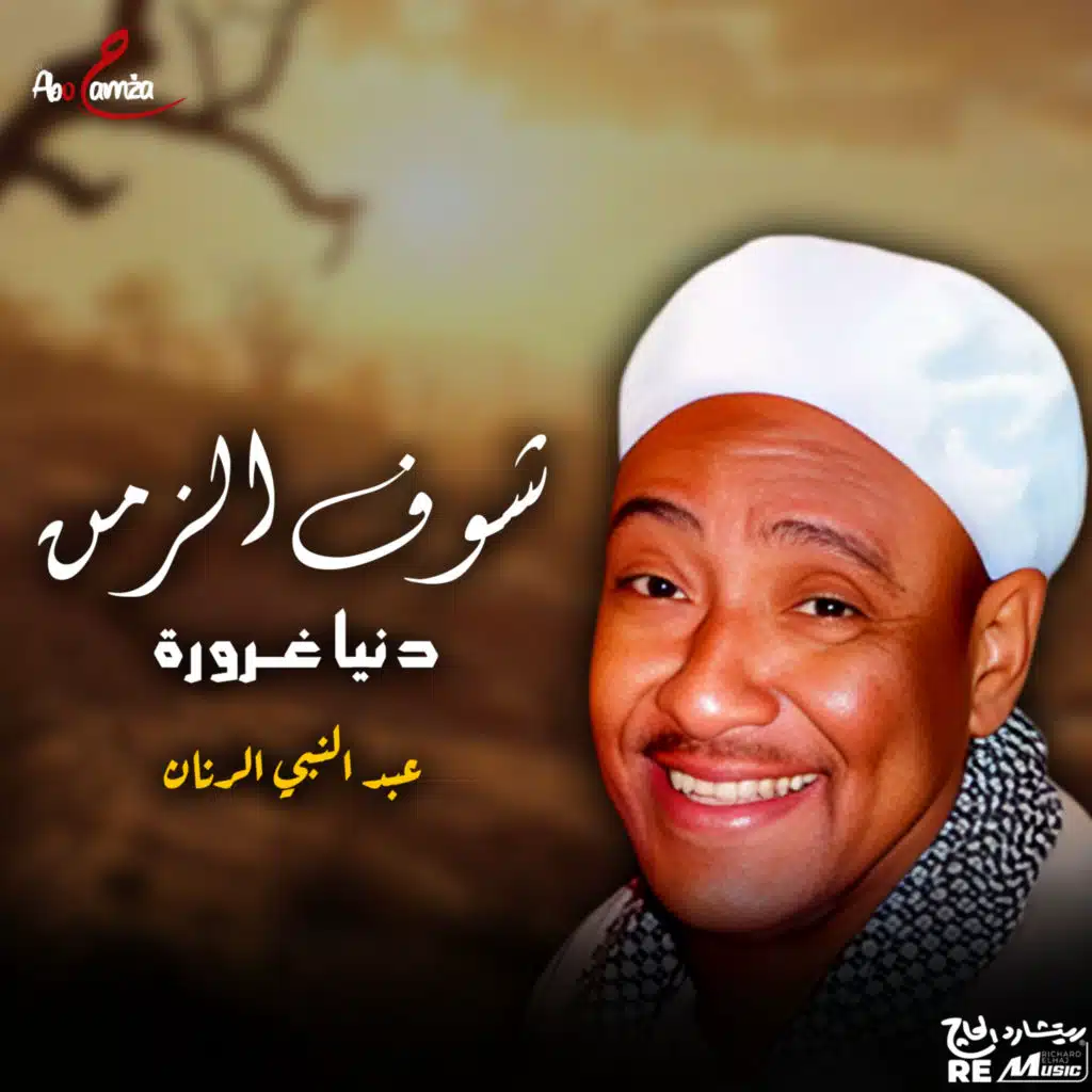 شوف الزمن