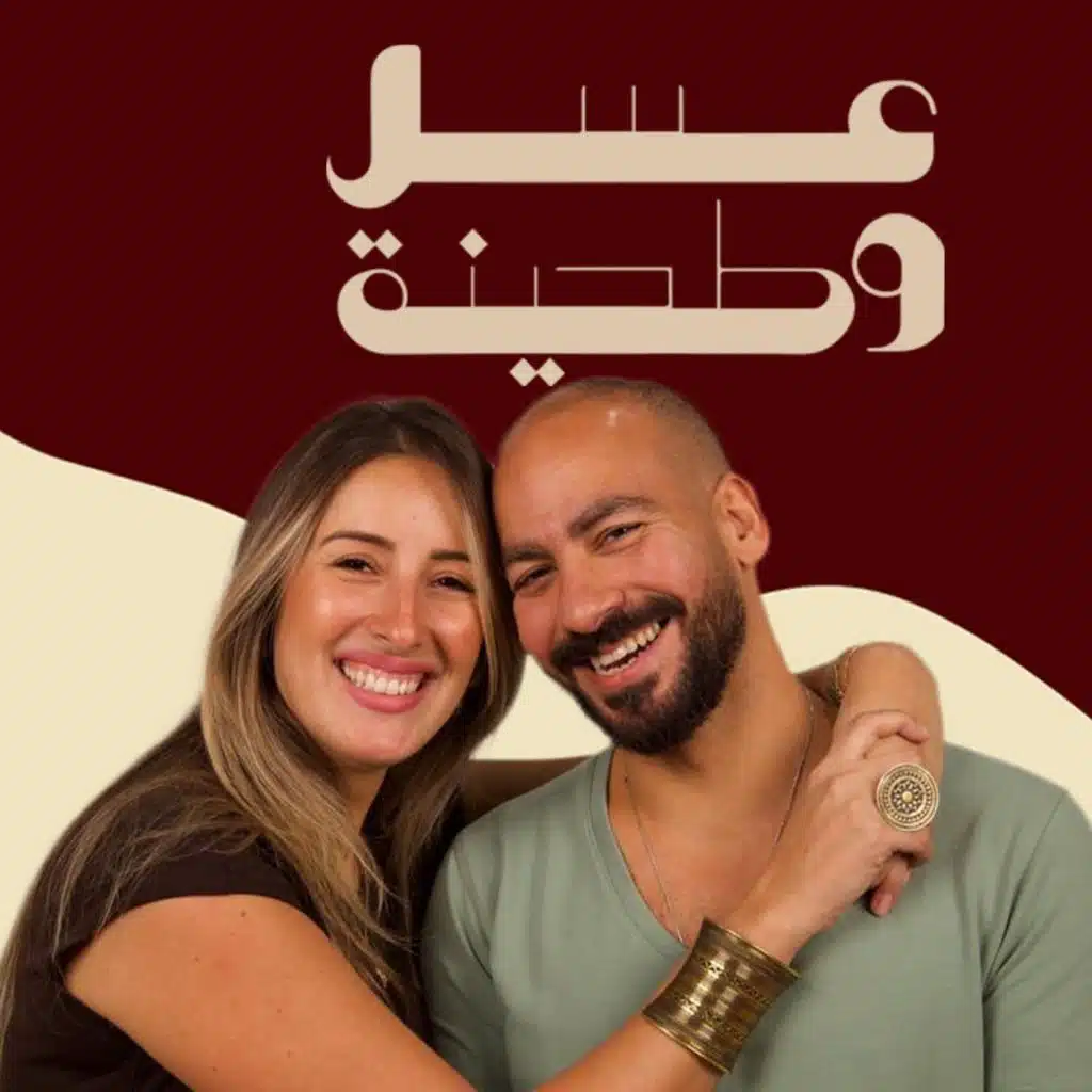 بودكاست عسل و طحينة