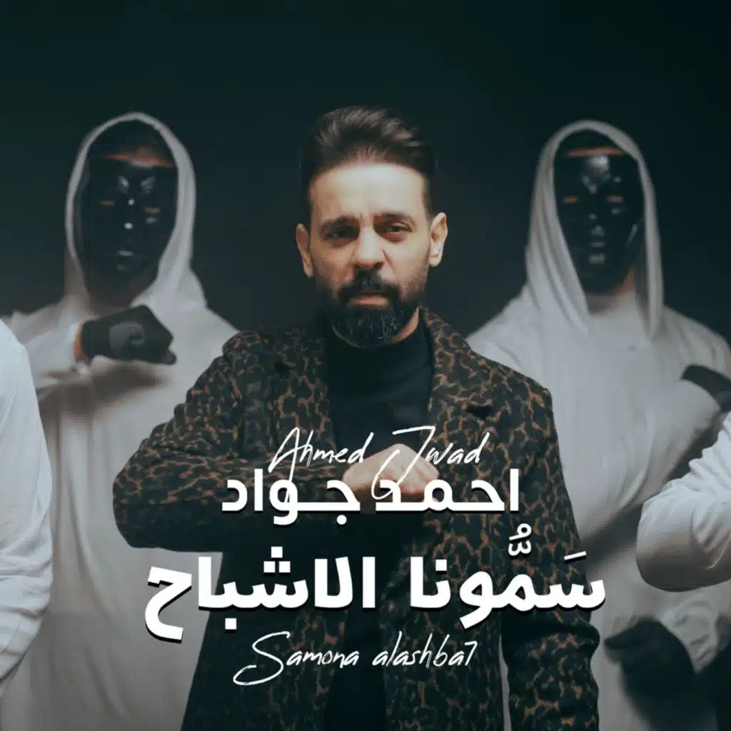 سمونا الاشباح