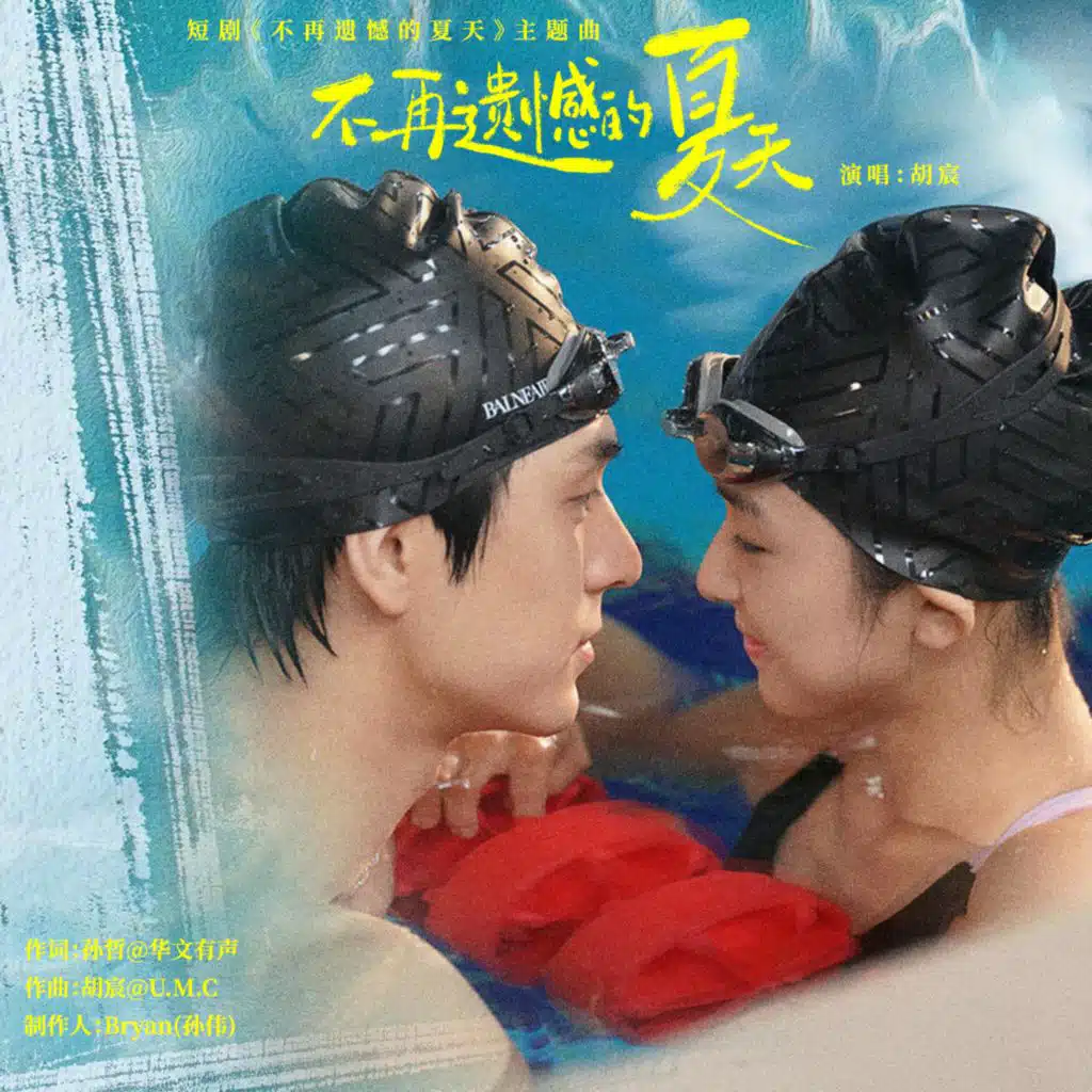 不再遗憾的夏天（网剧《不再遗憾的夏天》主题曲）