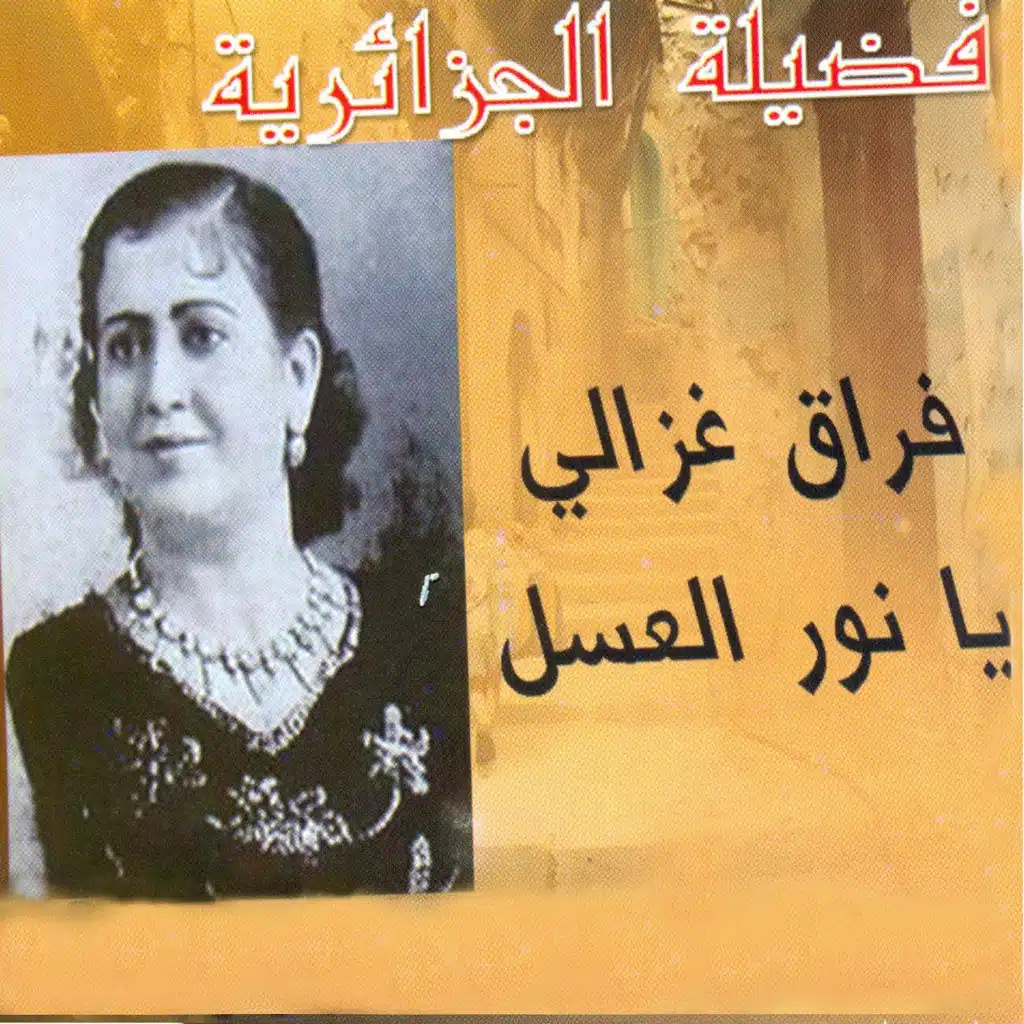 فراق غزالي