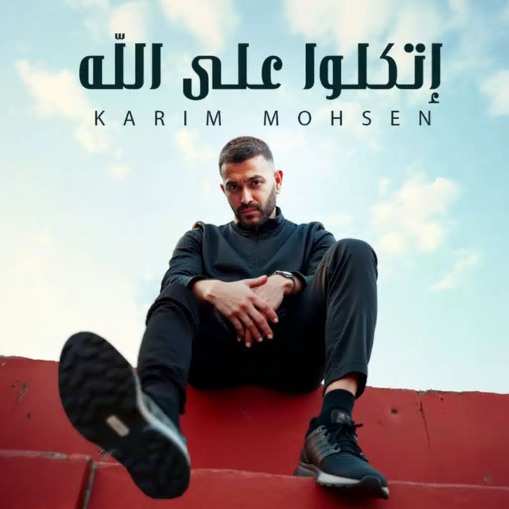اتكلوا على الله