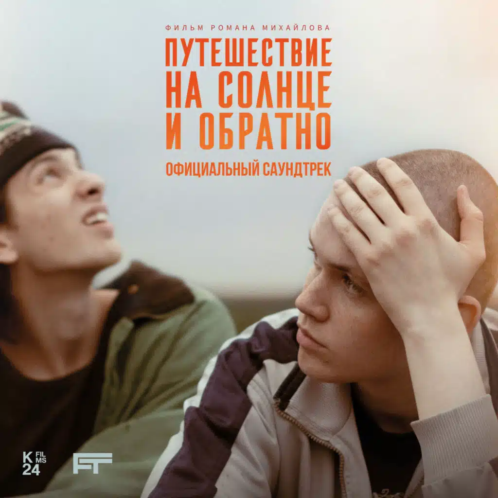 Путешествие на солнце и обратно