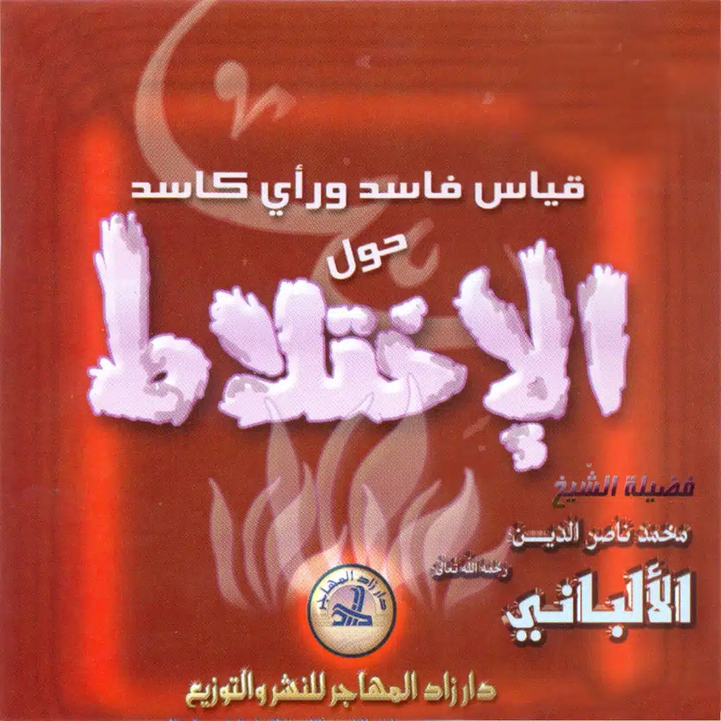 قياس فاسد ورأي قاصد