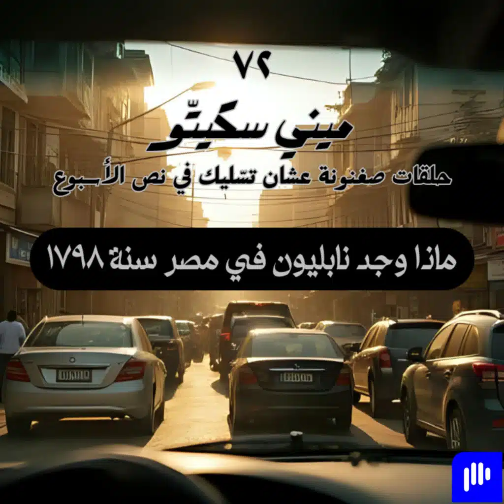 نابليون في مصر - ميني سكيتو