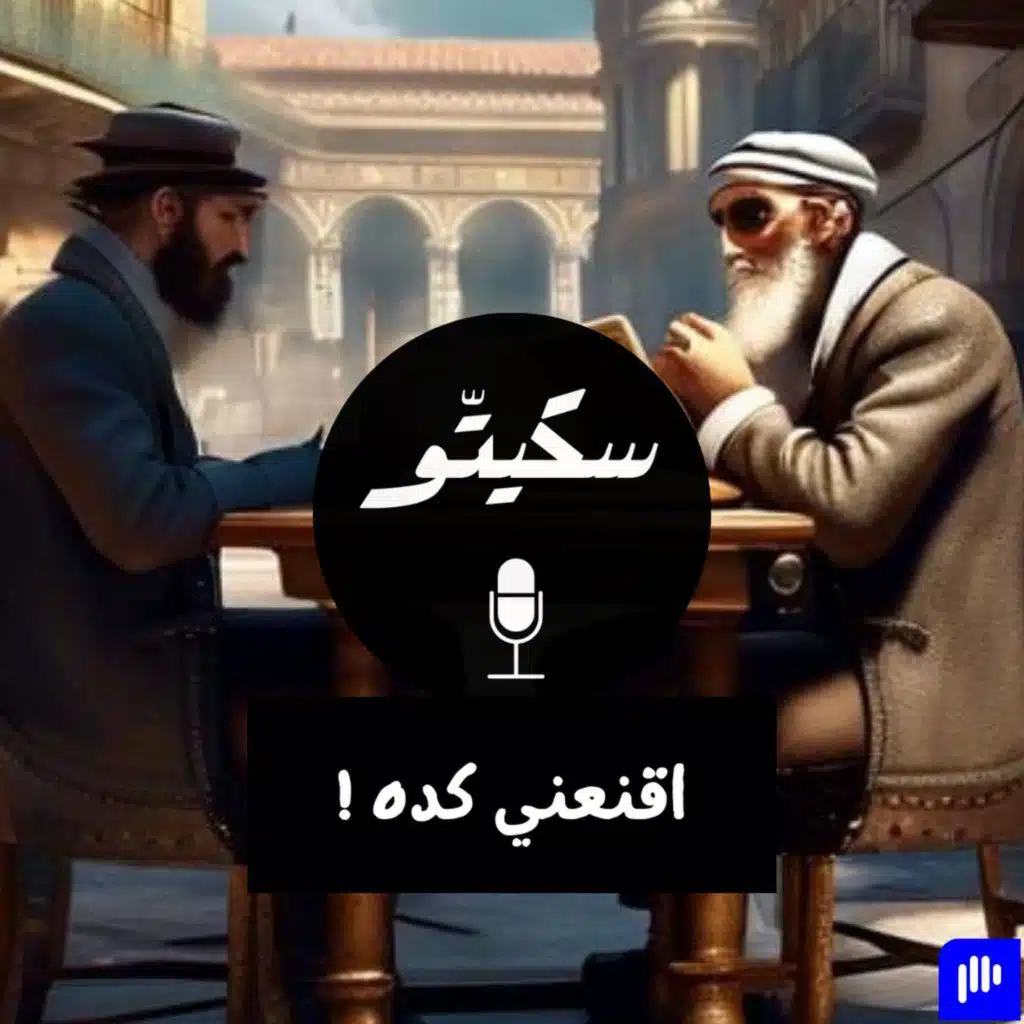 ٢٨- اقنعني كده