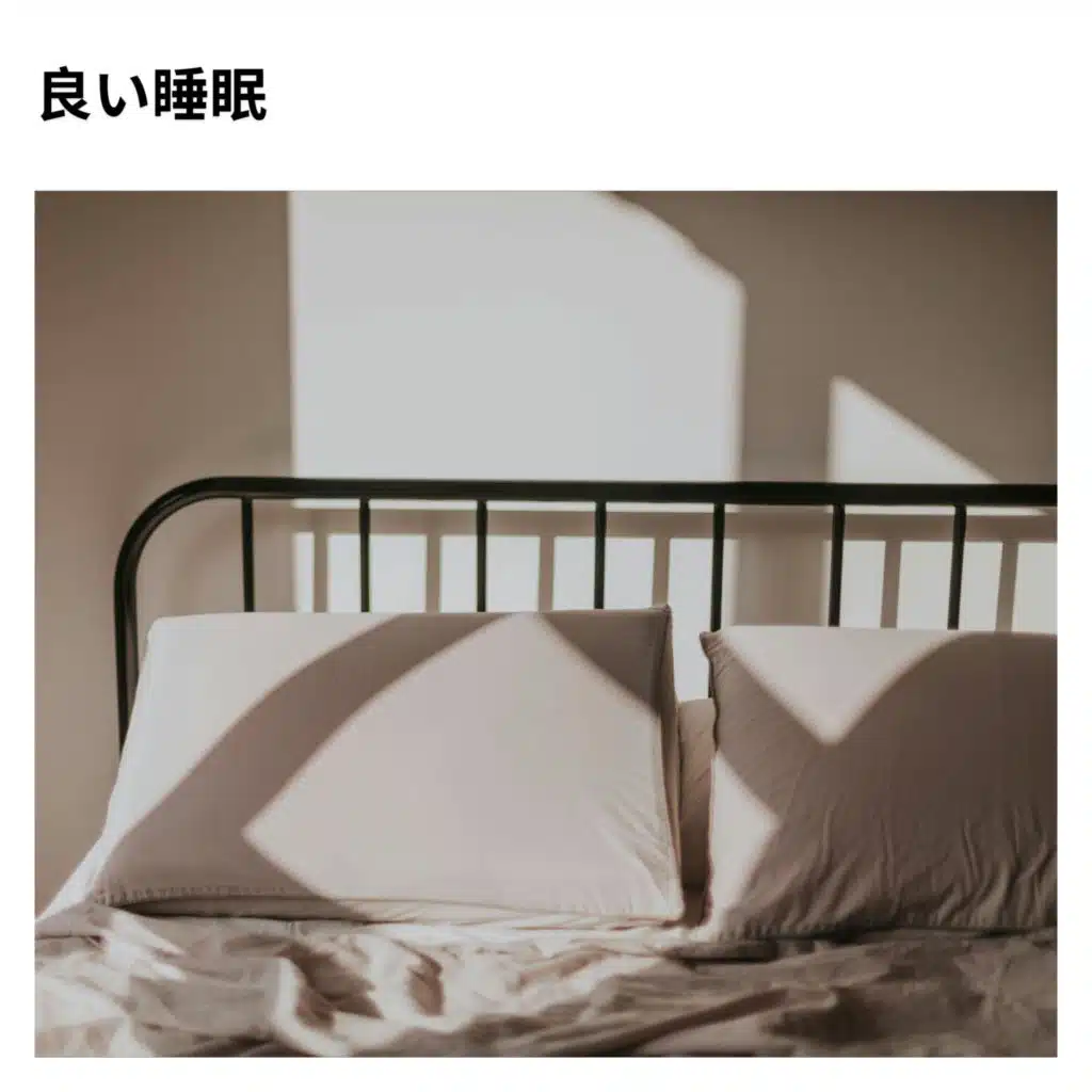 寝る時間