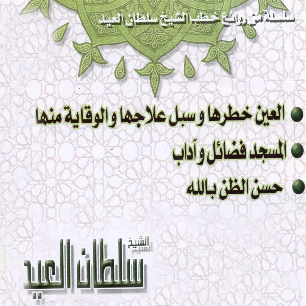 Al ain khatarouha wa soubol ilajiha wal wiqayati minha