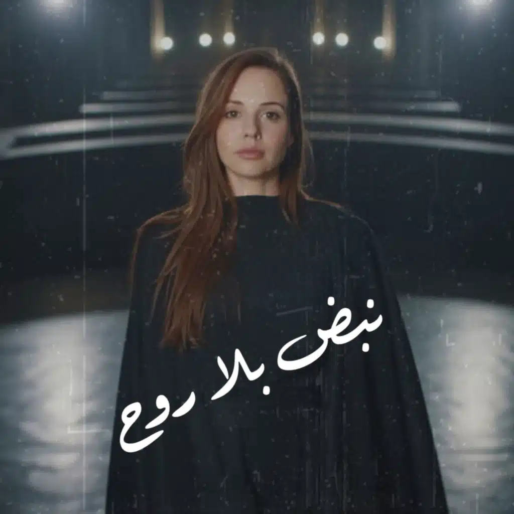 نبض بلا روح - Nabd Bela Roo7