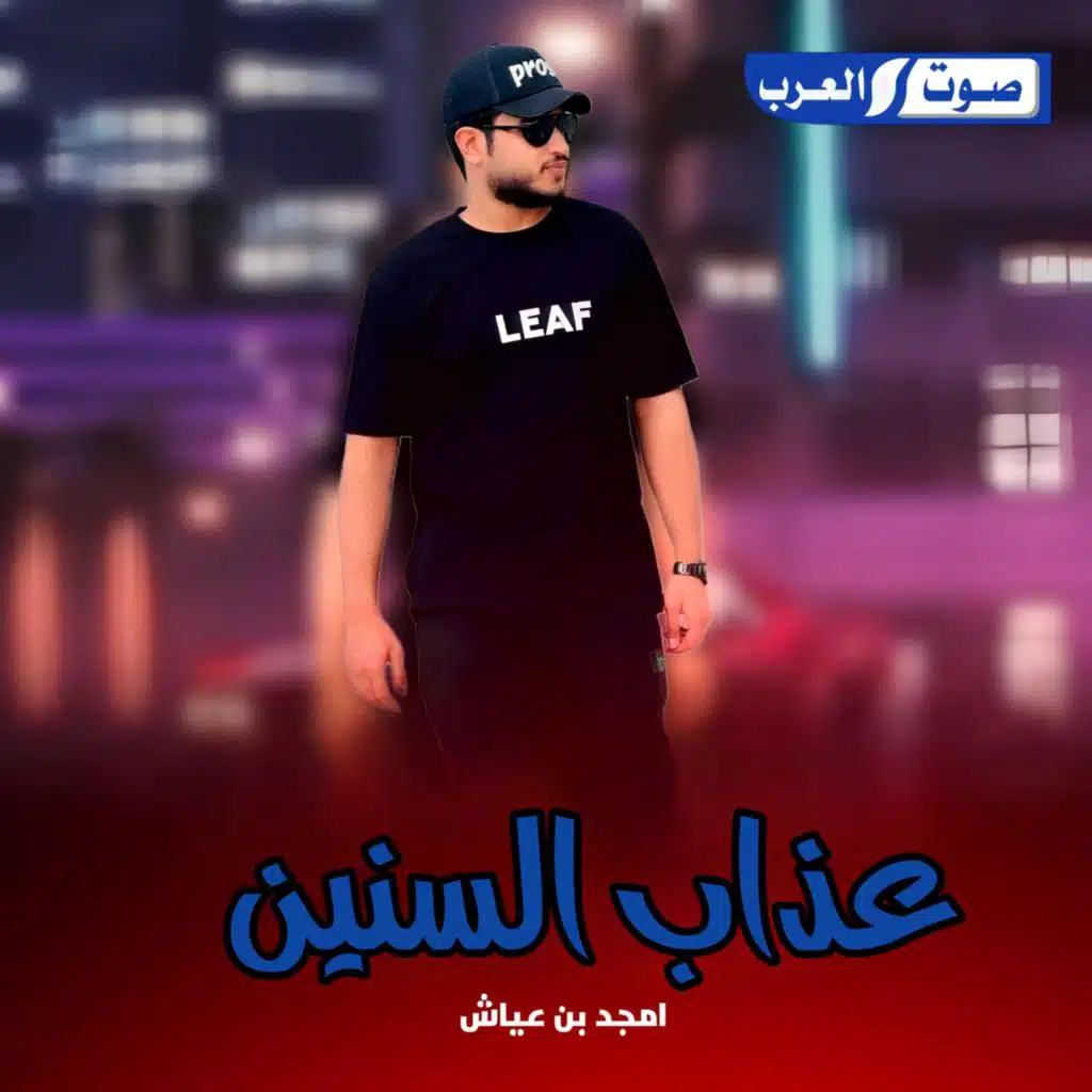 عذاب السنين