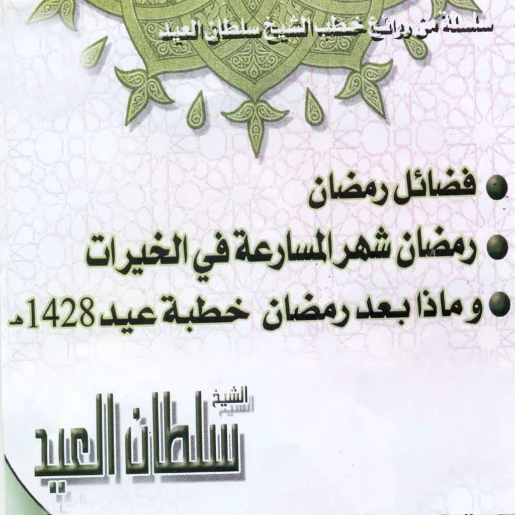 ومضى بعد رمضان، خطبة العيد 1428 الهجري