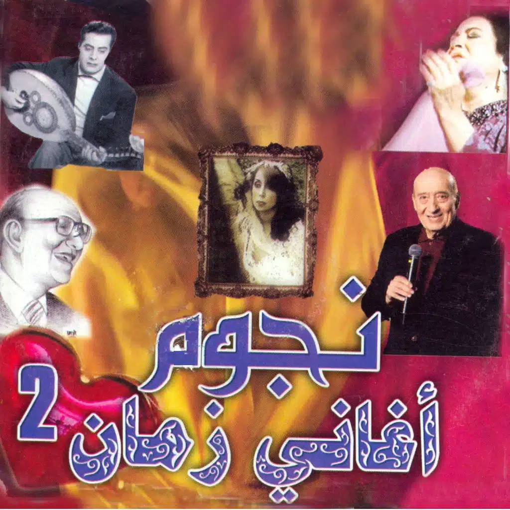 نجوم أغاني زمان - جزء ثاني