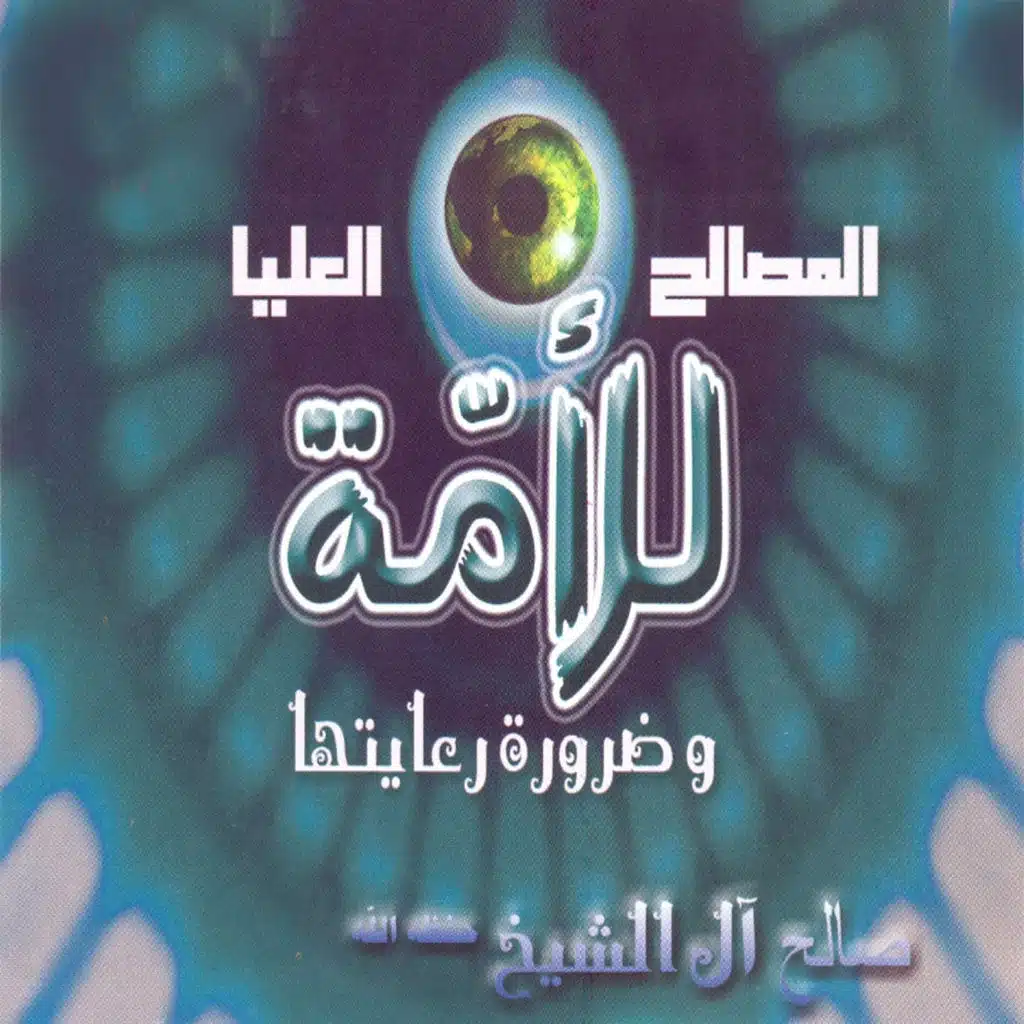 المصالح العليا للأمة وضرورة رعايتها