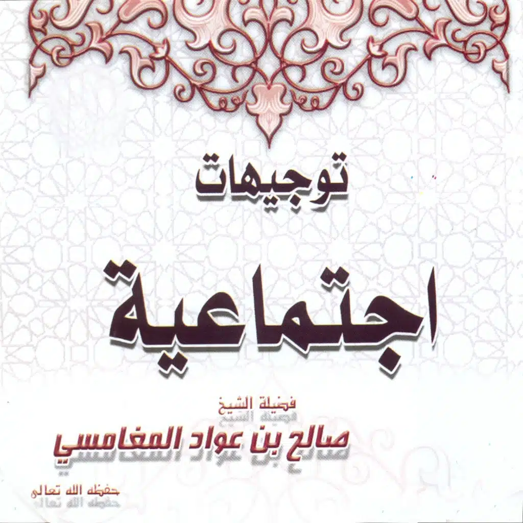 توجيهات إجتماعية