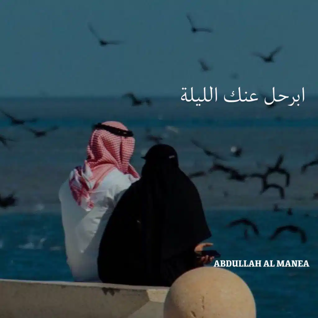 ابرحل عنك الليلة