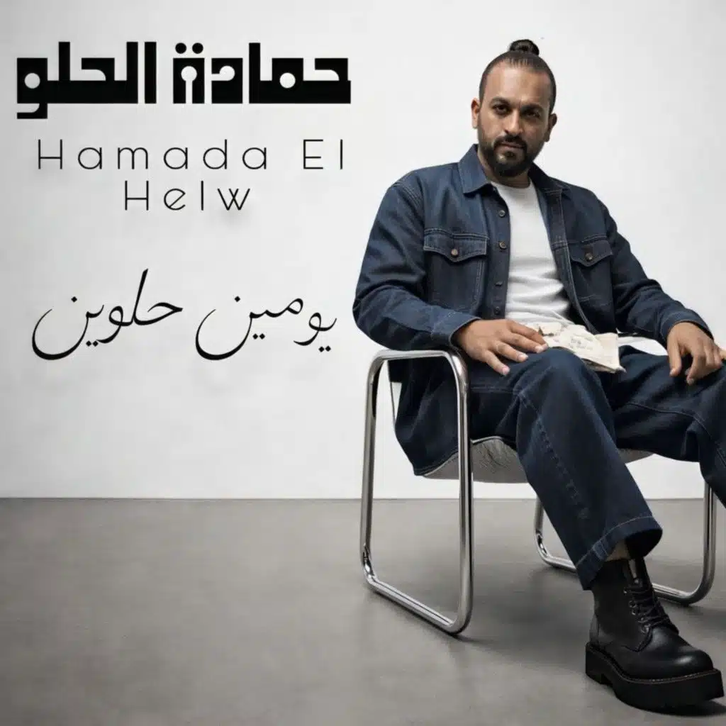 حماده الحلو