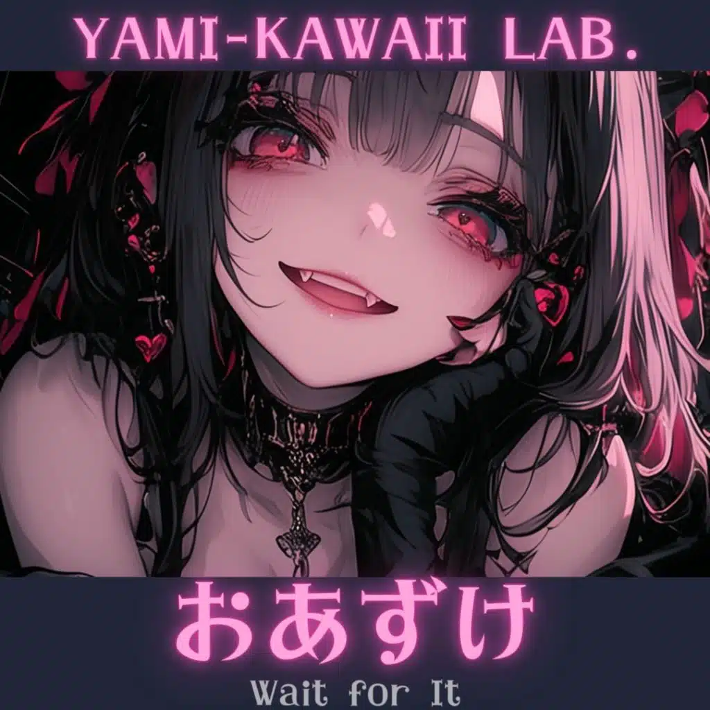 おあずけ / Wait for It