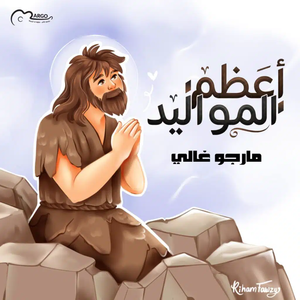 مارجو غالي