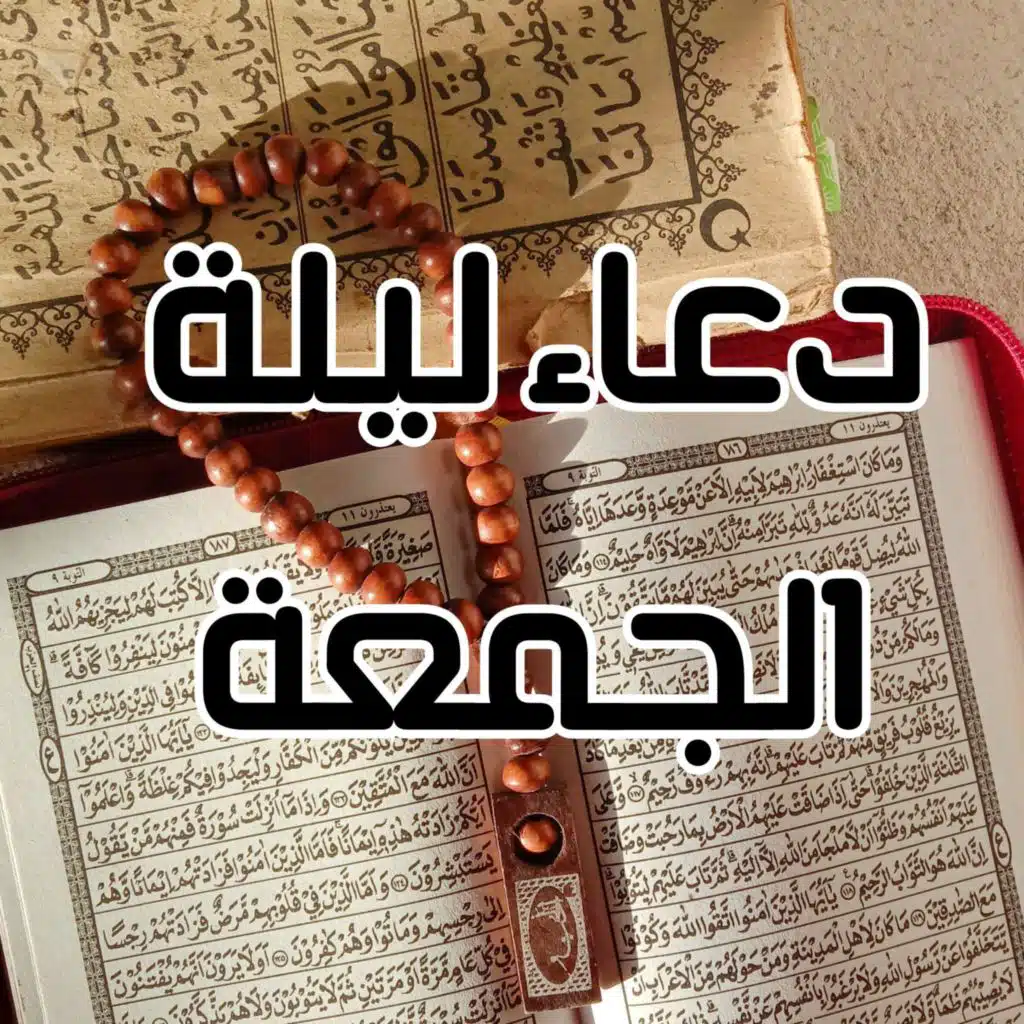 دعاء ليلة الجمعة