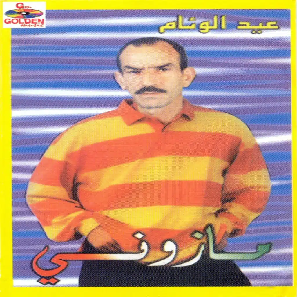 عشقت الدنيا الغدارة