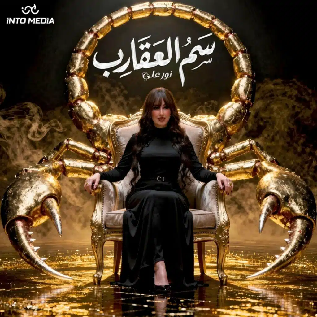 سم العقارب