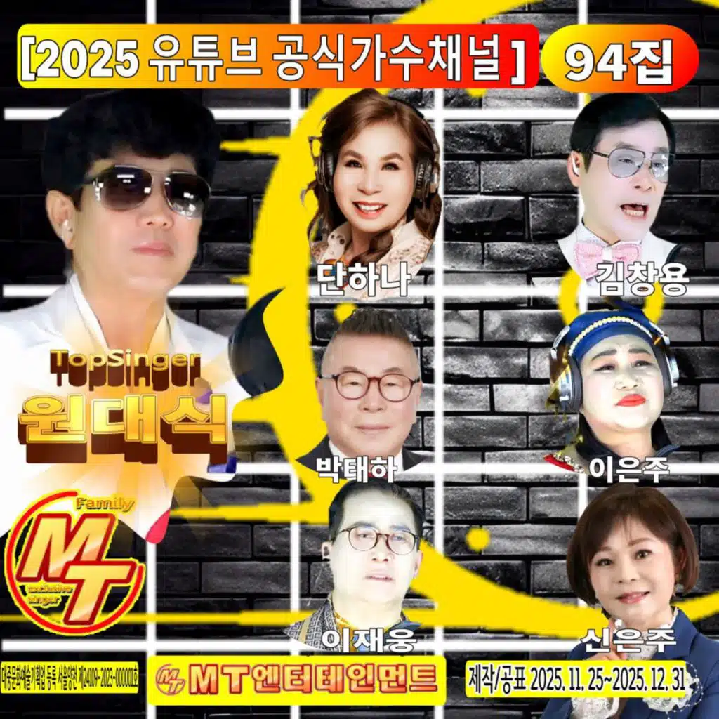 2025 유튜브 공식 가수채널 94집