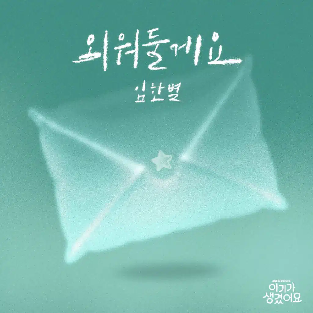 I'll Remember (Positively Yours X Onestar) [Original Soundtrack]