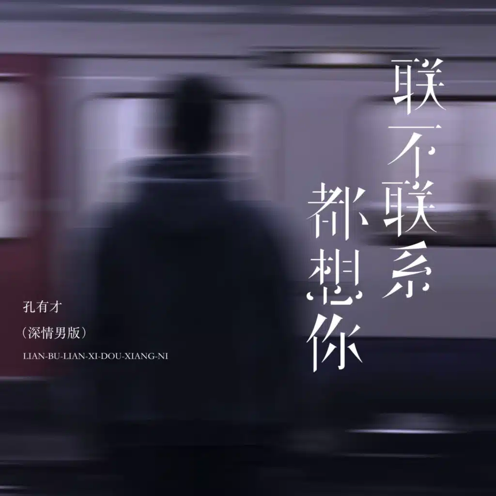 联不联系都想你 (烟嗓男版)