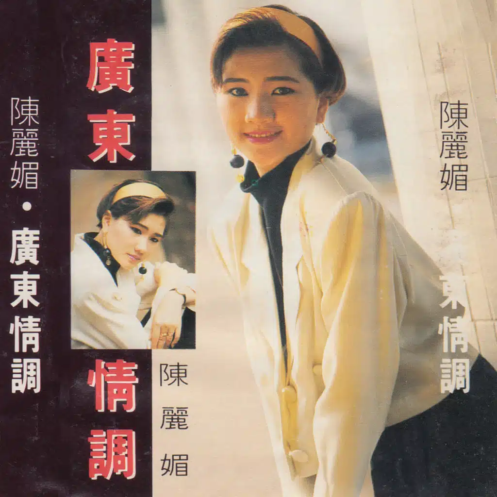 陳麗媚