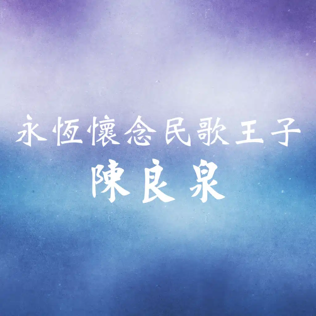 永恆懷念民歌王子
