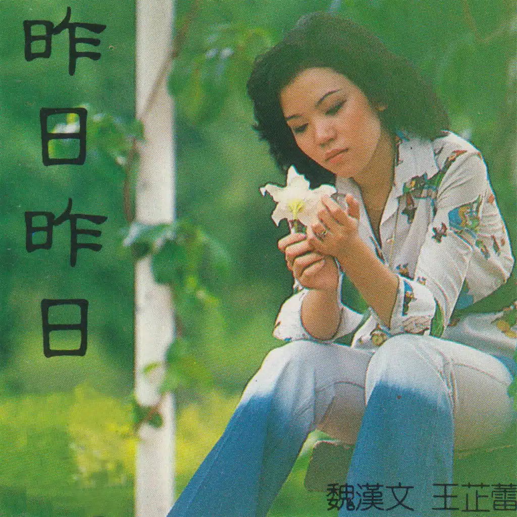 昨日昨日 愛情動人文藝歌劇 (feat. 魏漢文)