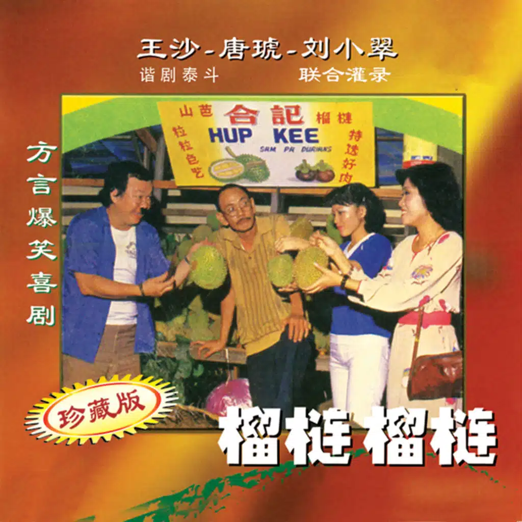 榴槤榴槤