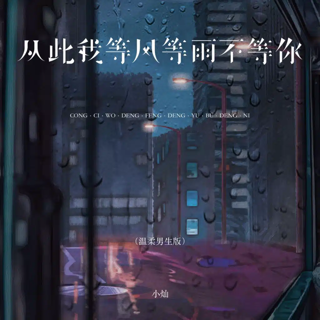 小灿