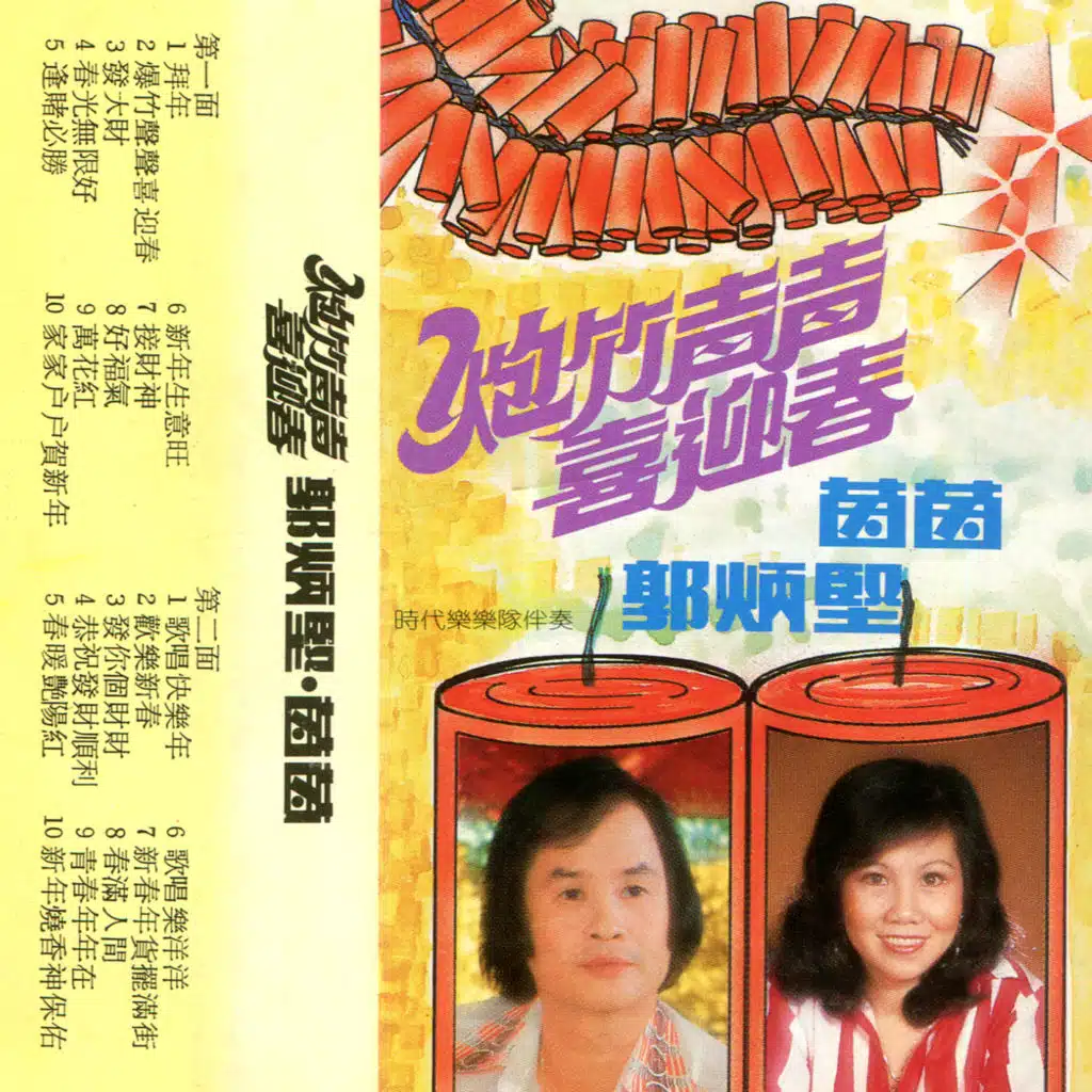 爆竹聲聲喜迎春