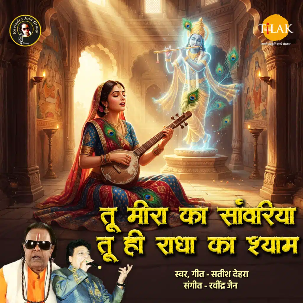 Tu Meera Ka Savariya Tu Hi Radha Ka Shyam