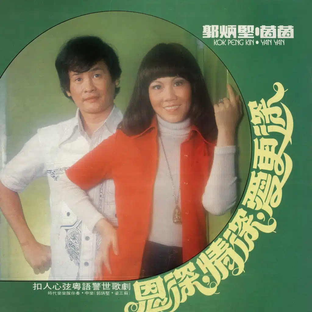 恩深 情深 愛更深 (feat. 茵茵)