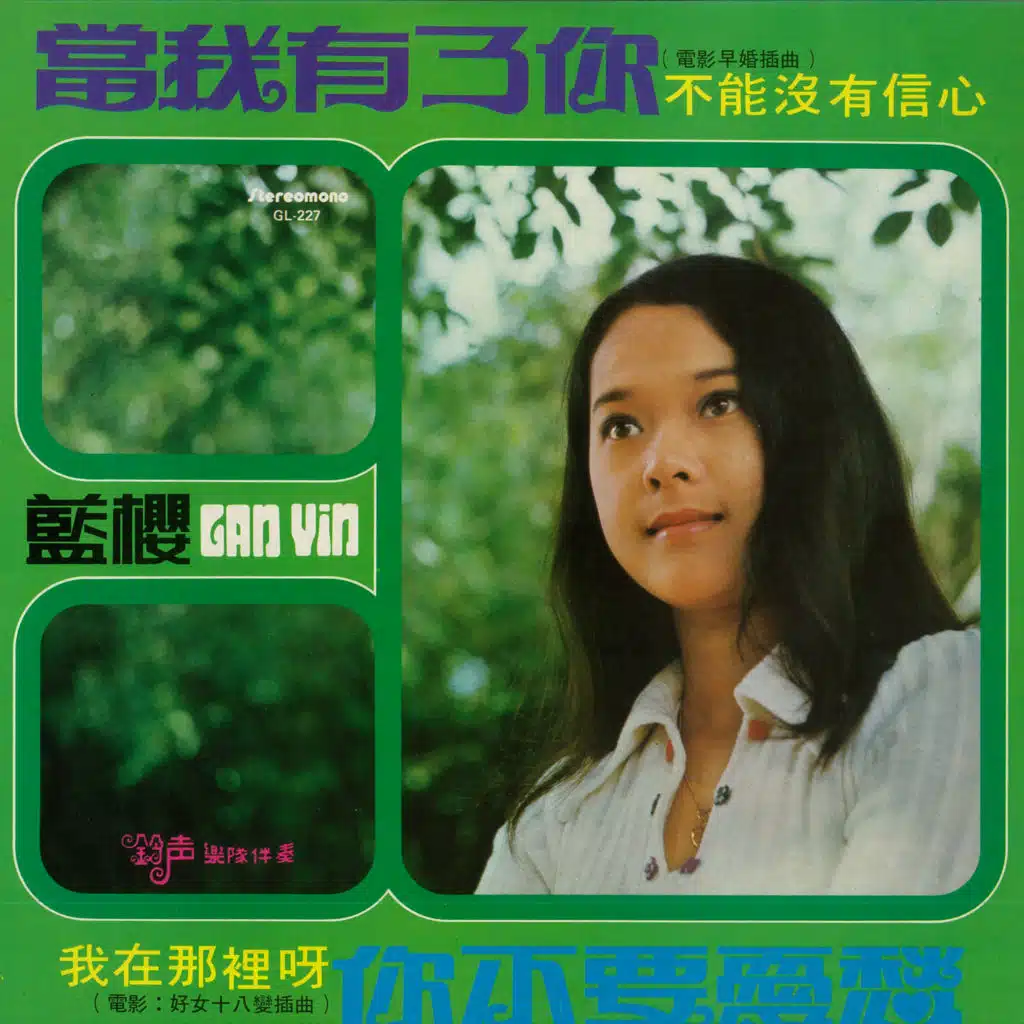 當我有了你/我不能沒有信心