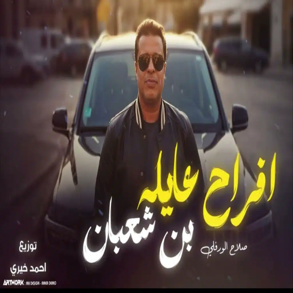 افراح عايله بن شعبان