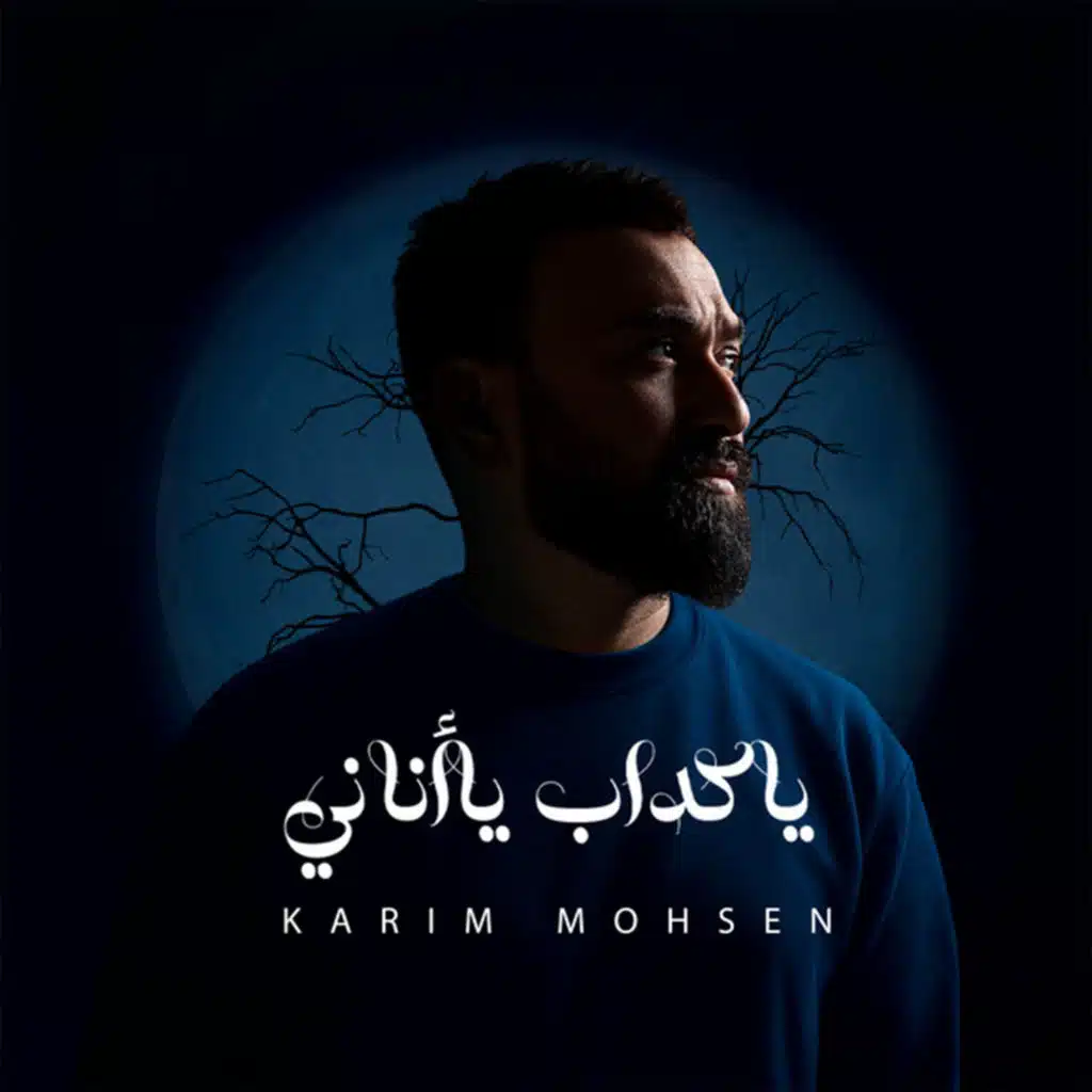 يا كداب يا أناني