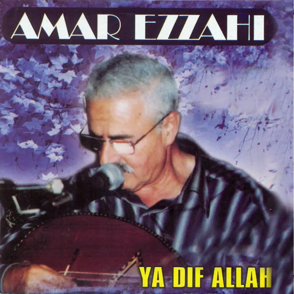 يا ضيف الله