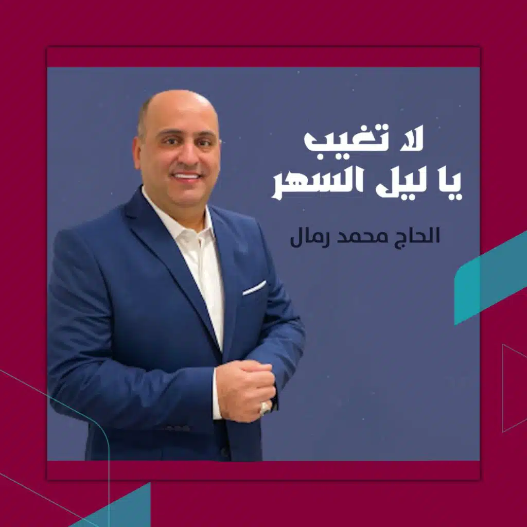 لا تغيب يا ليل السهر